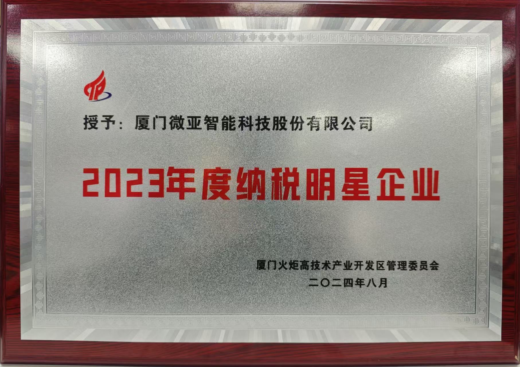 2023年納稅明星企業(yè).jpg